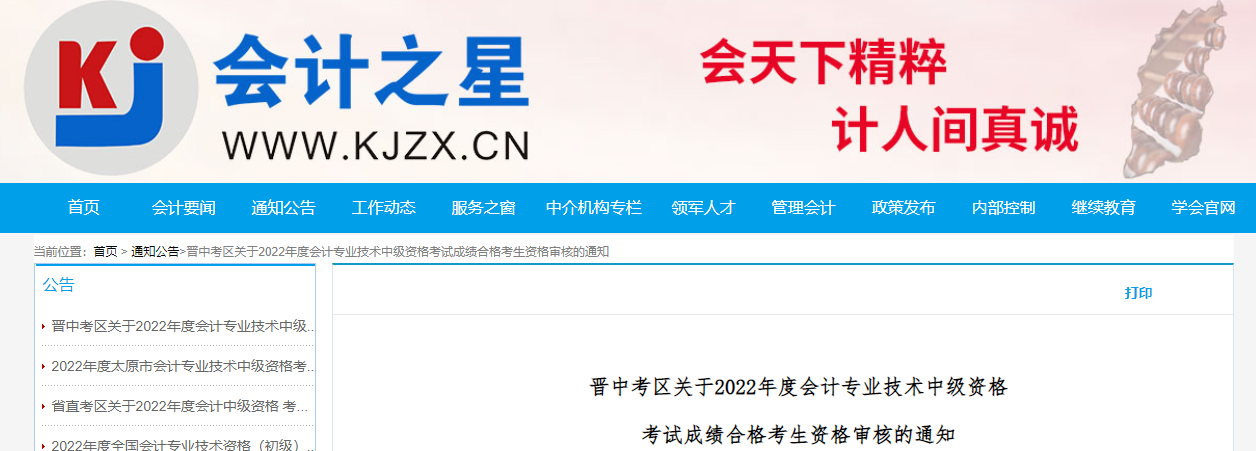 山西省晉中市2022年中級(jí)會(huì)計(jì)考試考后資格審核的通知