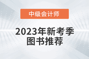 2023年中級會計新考季圖書推薦,，《輕松過關?》系列圖書,！