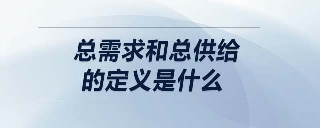 總需求和總供給的定義是什么