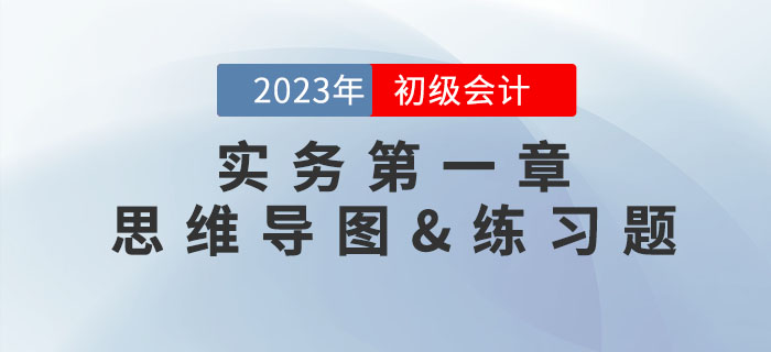 《初級會計實務》第一章思維導圖及章節(jié)練習題，速領,！