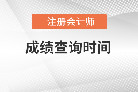 北京市房山區(qū)注會(huì)cpa成績(jī)什么時(shí)候出來(lái)2022？