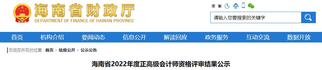 海南省2022年正高級會計師資格評審結(jié)果公示