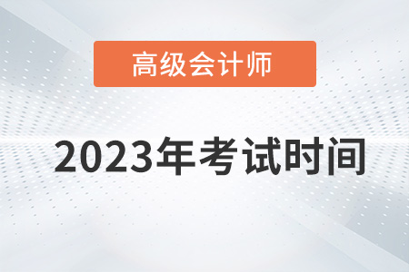 重磅通知,！2023年高級(jí)會(huì)計(jì)師考試時(shí)間為5月13日