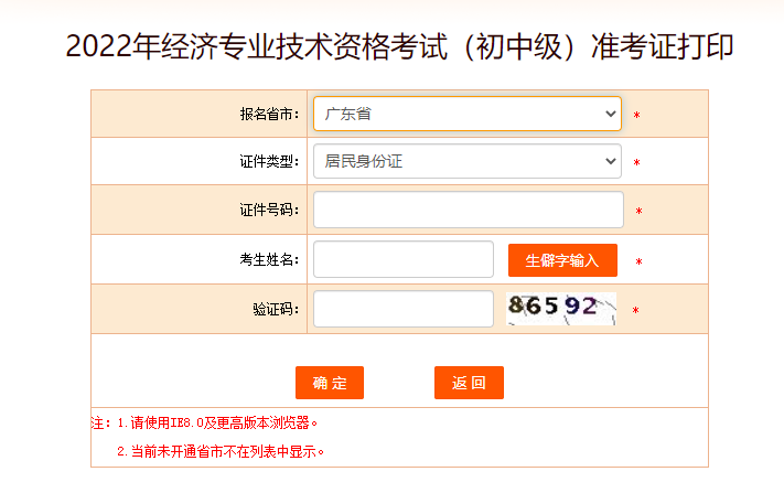 廣東2022年中級經(jīng)濟(jì)師考試準(zhǔn)考證打印入口開啟了