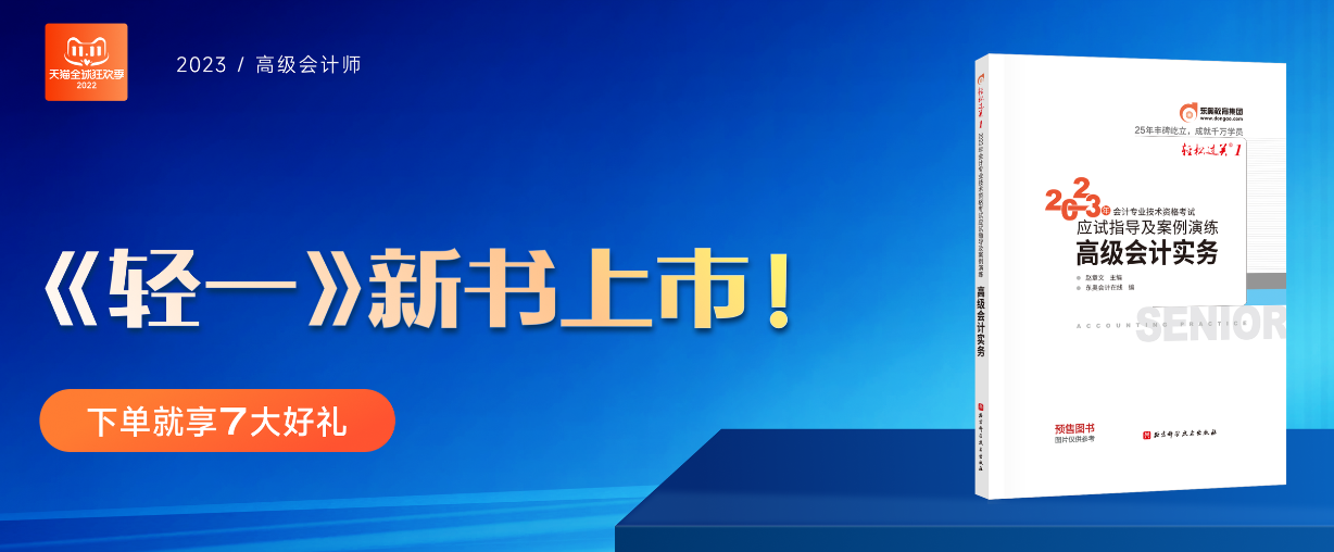 2023年高級會計新考季來襲，《輕一》助你無憂備考,！