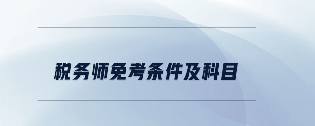 稅務(wù)師免考條件及科目