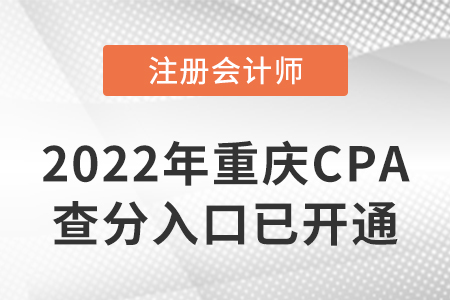 2022年重慶CPA查分入口開通啦！速來(lái)查分,！