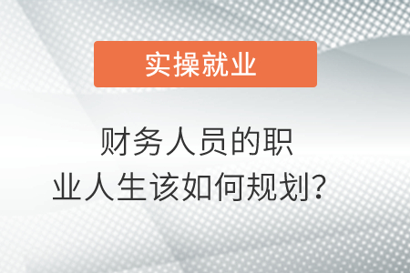 財務(wù)人員的職業(yè)人生該如何規(guī)劃,？