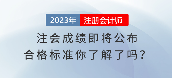 注會(huì)成績即將公布,，合格標(biāo)準(zhǔn)你了解了嗎,？