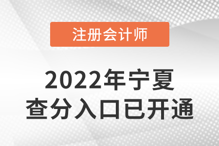 寧夏自治區(qū)吳忠2022年注冊會計師成績查詢?nèi)肟谝验_通！