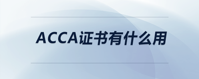 acca證書有什么用