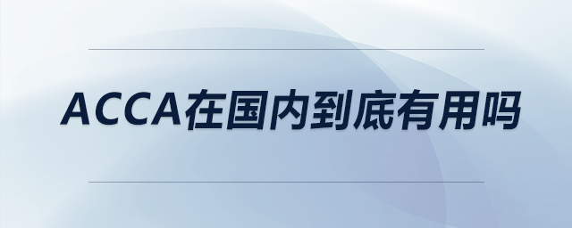 acca在國(guó)內(nèi)到底有用嗎