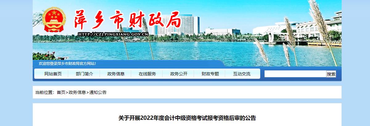 江西省萍鄉(xiāng)市2022年中級(jí)會(huì)計(jì)考試考后資格審核的通知