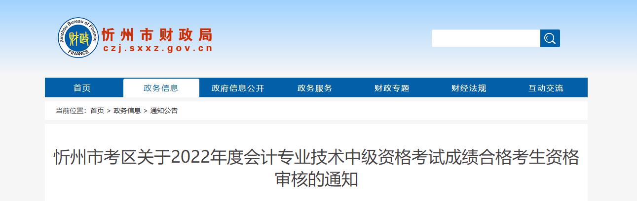 山西省忻州市2022年中級會計考試考后資格審核的通知