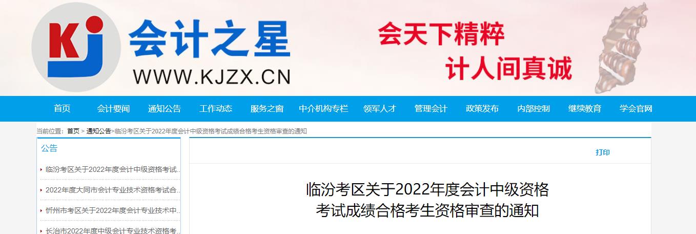 山西省臨汾市2022年中級(jí)會(huì)計(jì)考試考后資格審核的通知