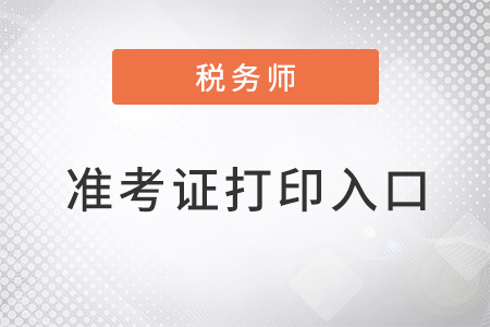 2022稅務(wù)師準(zhǔn)考證打印入口是什么？