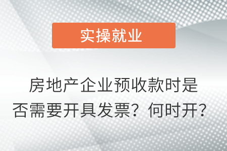 房地產(chǎn)企業(yè)預(yù)收款時是否需要開具發(fā)票,？何時開,？