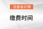 2023年注冊會計師報名繳費時間：6月15至30日