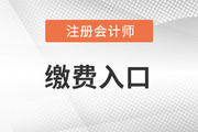 2023年cpa考試報名繳費入口于6月15日-30日開通！