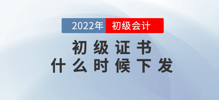 22年初級(jí)會(huì)計(jì)證書什么時(shí)候下發(fā),？如何領(lǐng)取,？速看官方回復(fù),！