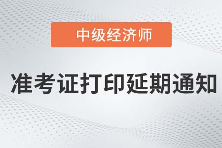 江蘇2022年中級(jí)經(jīng)濟(jì)師準(zhǔn)考證打印延期通知已發(fā)布