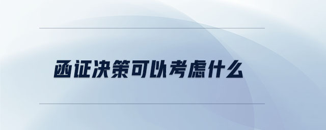 函證決策可以考慮什么