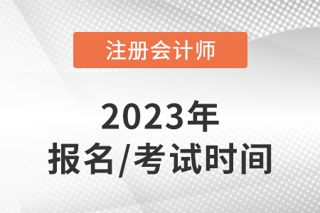 黑龍江2023年注會(huì)的報(bào)名時(shí)間和考試時(shí)間