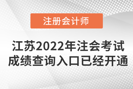 2022年江蘇注冊(cè)會(huì)計(jì)師考試成績(jī)查詢(xún)?nèi)肟谝呀?jīng)開(kāi)通,！