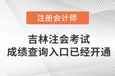 吉林2022年注會(huì)考試成績(jī)查詢(xún)?nèi)肟谝验_(kāi)啟