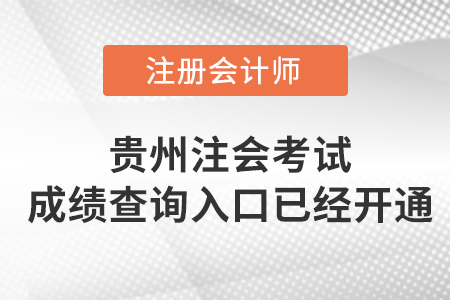 2022年貴州省黔西南注冊會計師考試成績查詢?nèi)肟谝验_通！