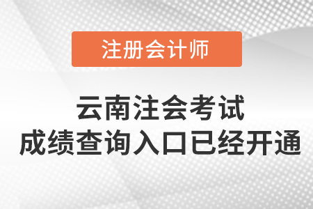 云南省昆明2022年注冊會計師考試成績查詢?nèi)肟谝验_通！