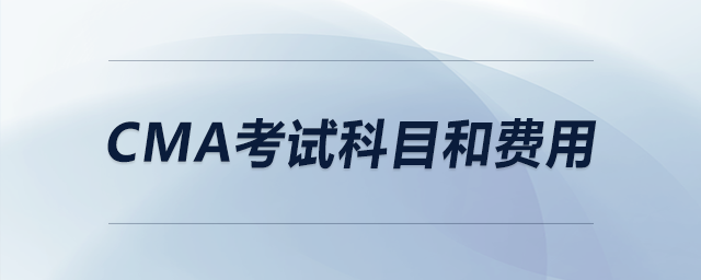 cma考試科目和費(fèi)用