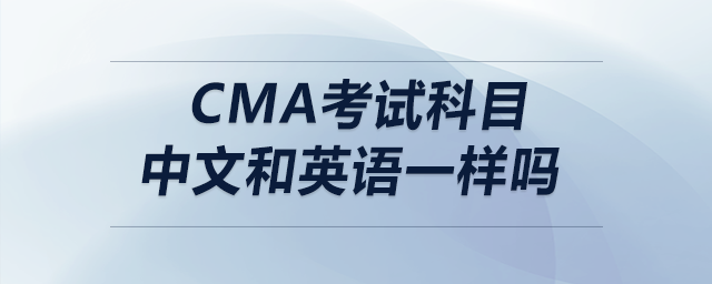 cma考試科目中文和英語(yǔ)一樣嗎