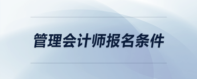 管理會計師報名條件