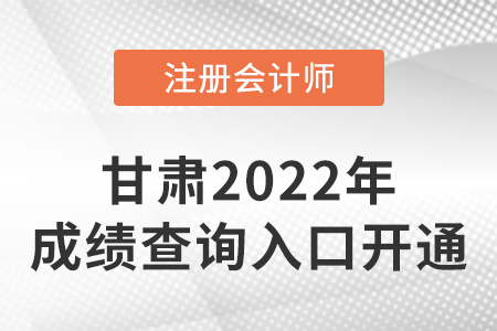 2022年甘肅省武威cpa成績查詢開始啦,！快來查分,！