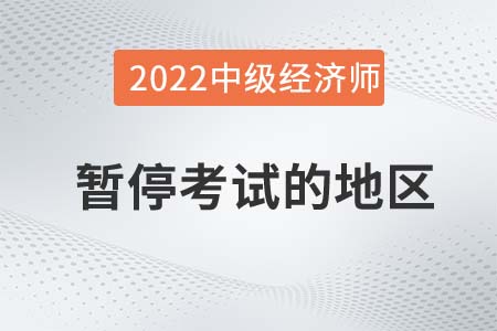 重要通知：甘肅暫停舉行2022年中級經(jīng)濟師考試！