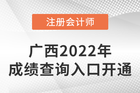 2022年廣西自治區(qū)河池注冊(cè)會(huì)計(jì)師成績查詢?nèi)肟陂_通！點(diǎn)擊進(jìn)入！