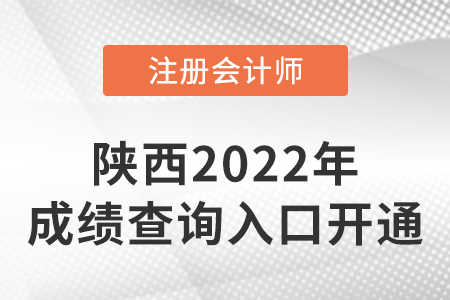 陜西省安康2022年注冊會計師成績查詢?nèi)肟谝验_通！