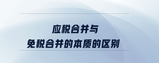 應(yīng)稅合并與免稅合并的本質(zhì)的區(qū)別