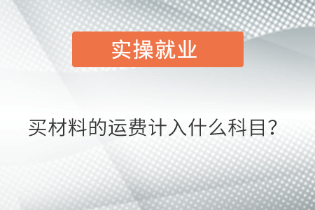 買材料的運費計入什么科目？