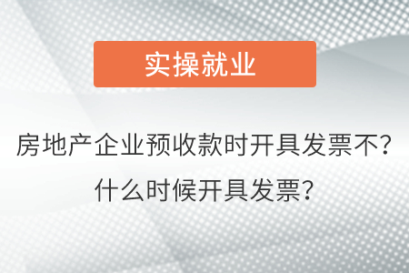房地產(chǎn)企業(yè)預(yù)收款時(shí)開具發(fā)票不,？什么時(shí)候開具發(fā)票,？