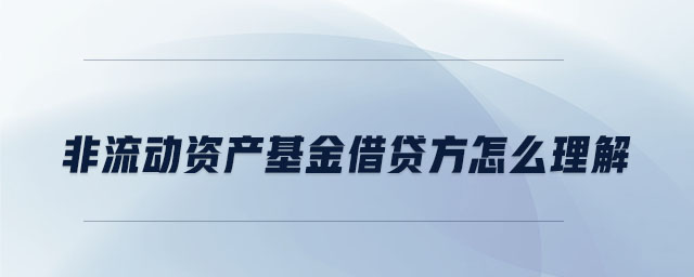 非流動資產(chǎn)基金借貸方怎么理解