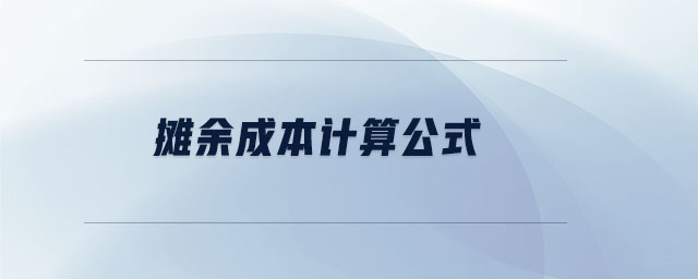 攤余成本計算公式