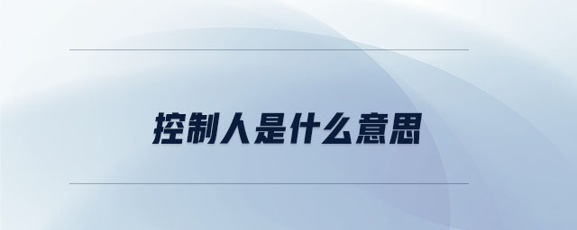 控制人是什么意思