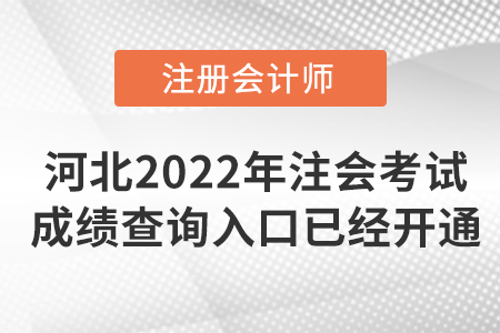 河北2022年注冊(cè)會(huì)計(jì)師考試成績查詢?nèi)肟谝验_通,！