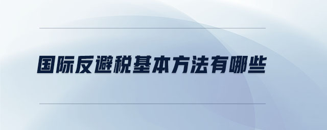 國際反避稅基本方法有哪些