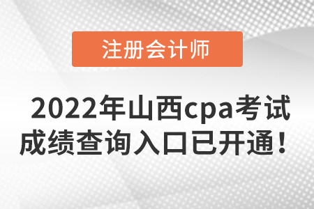 速來了解,，2022年山西cpa考試成績查詢?nèi)肟谝验_通,！