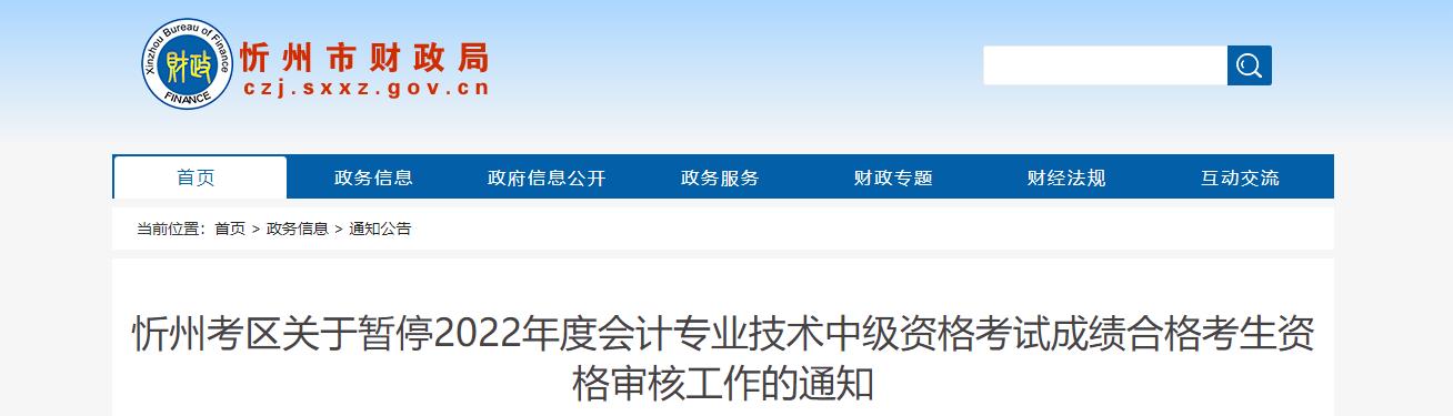 山西省忻州市暫停2022年中級會計考試考后資格審核的通知