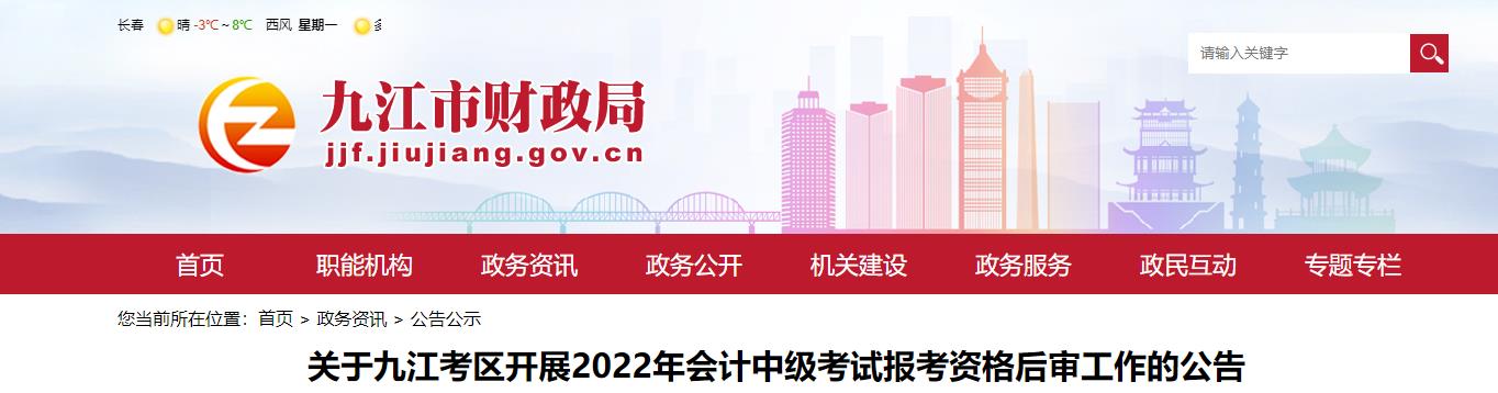 江西省九江市2022年中級會計考試考后資格審核的通知