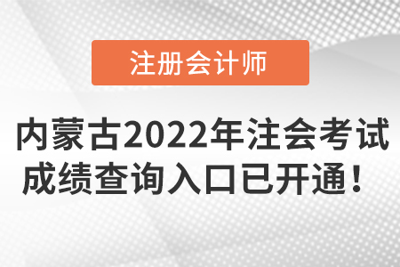 內(nèi)蒙古自治區(qū)錫林郭勒盟2022年注冊會計師考試成績查詢?nèi)肟谝验_通,！